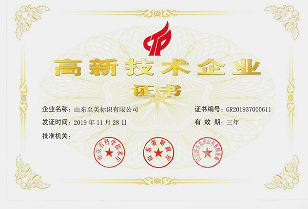 山东至美标识荣获高新技术企业证书